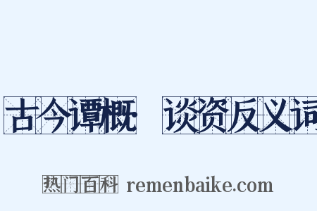 古今谭概·谈资反义词是什么意思的图片